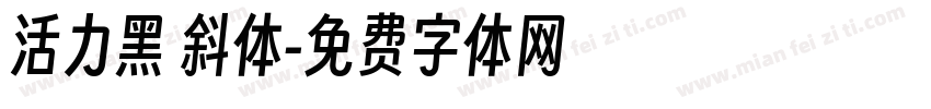 活力黑 斜体字体转换